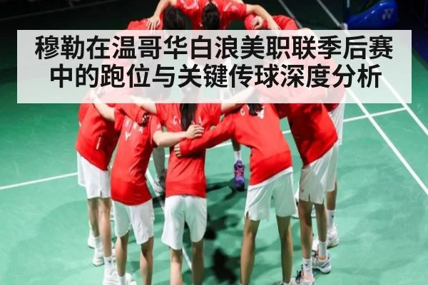 穆勒在温哥华白浪美职联季后赛中的跑位与关键传球深度分析
